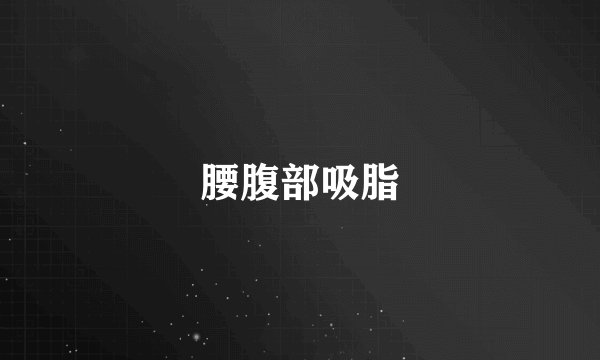 腰腹部吸脂