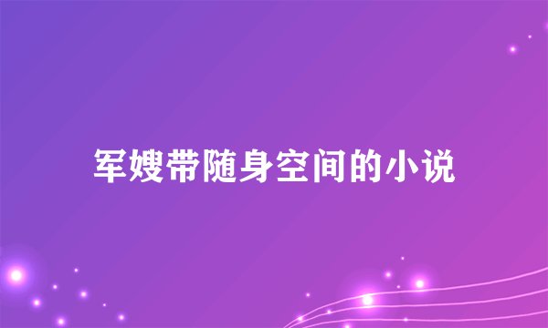 军嫂带随身空间的小说
