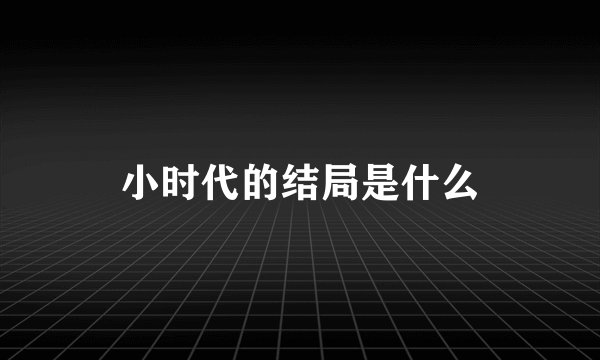 小时代的结局是什么