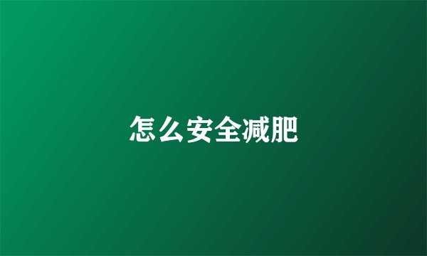 怎么安全减肥