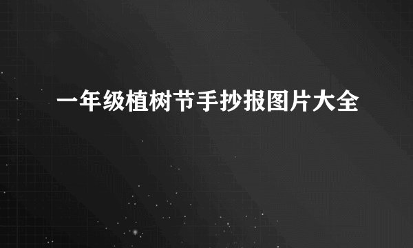 一年级植树节手抄报图片大全