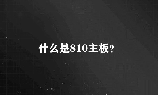 什么是810主板？