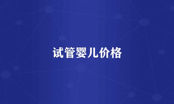 试管婴儿价格
