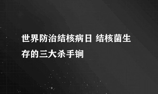 世界防治结核病日 结核菌生存的三大杀手锏