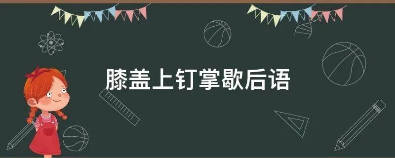 膝盖上钉掌歇后语