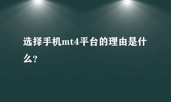 选择手机mt4平台的理由是什么？