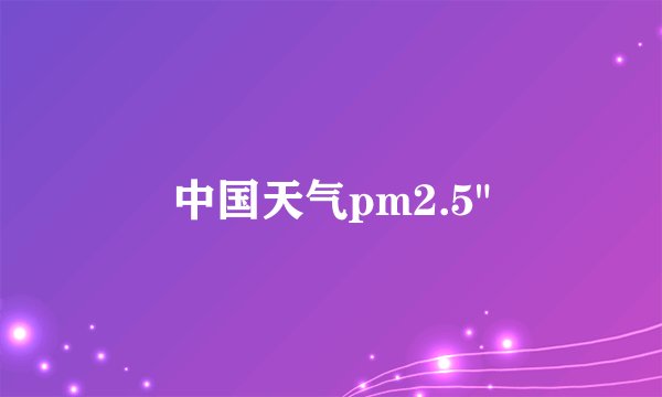 中国天气pm2.5
