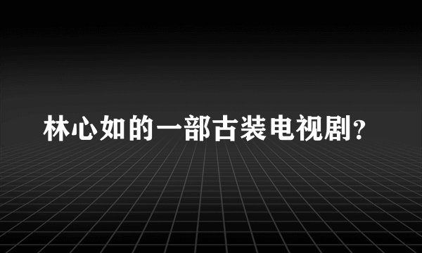 林心如的一部古装电视剧？
