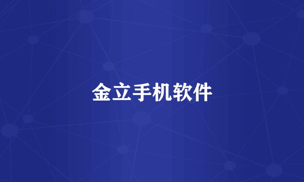 金立手机软件
