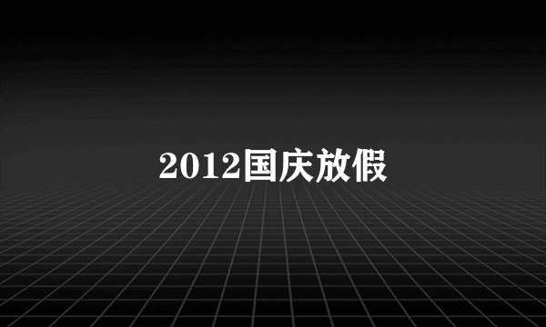 2012国庆放假