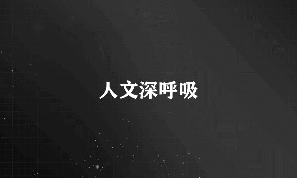 人文深呼吸