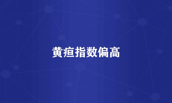 黄疸指数偏高