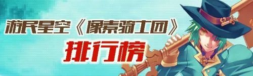 游民星空《像素骑士团》排行榜震撼上线！