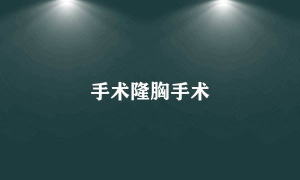 手术隆胸手术