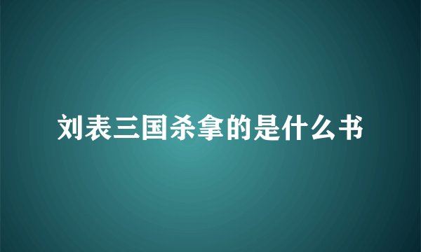 刘表三国杀拿的是什么书