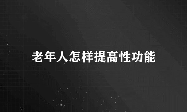 老年人怎样提高性功能