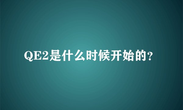 QE2是什么时候开始的？