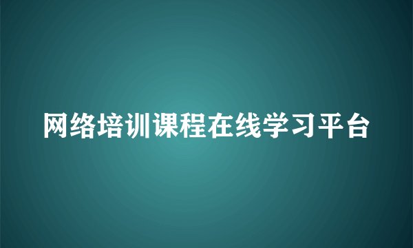 网络培训课程在线学习平台