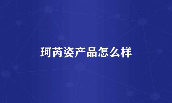 珂芮姿产品怎么样
