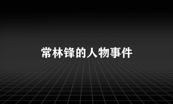 常林锋的人物事件