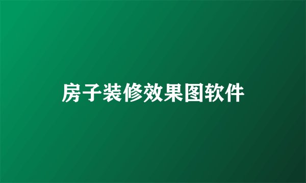房子装修效果图软件