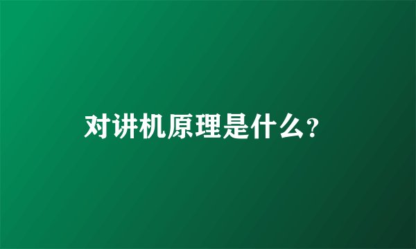 对讲机原理是什么?