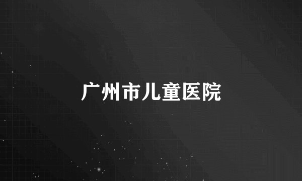 广州市儿童医院