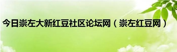 今日崇左大新红豆社区论坛网（崇左红豆网）