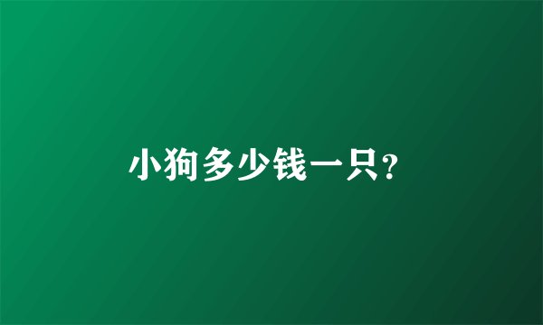 小狗多少钱一只？