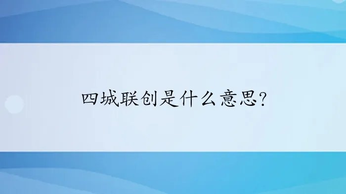 四城联创是什么意思？
