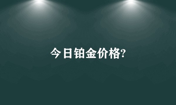 今日铂金价格?