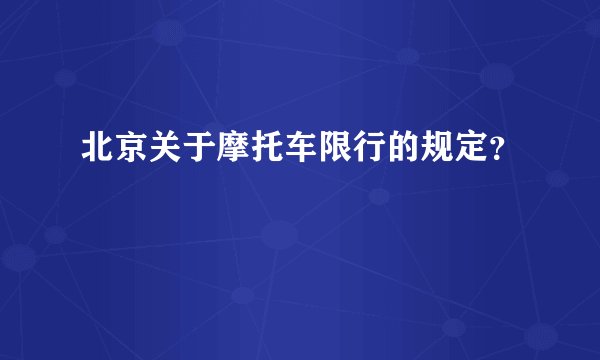 北京关于摩托车限行的规定？