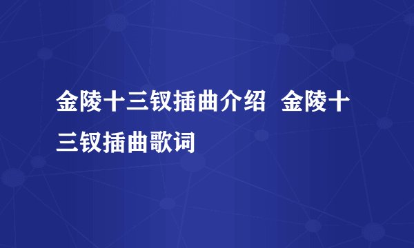 金陵十三钗插曲介绍  金陵十三钗插曲歌词