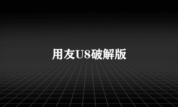 用友U8破解版