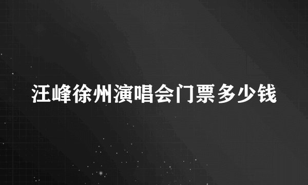 汪峰徐州演唱会门票多少钱