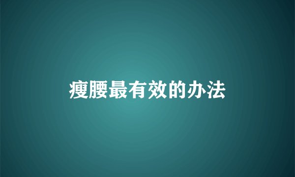 瘦腰最有效的办法