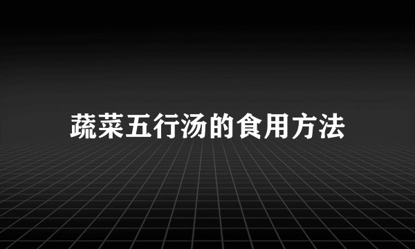 蔬菜五行汤的食用方法