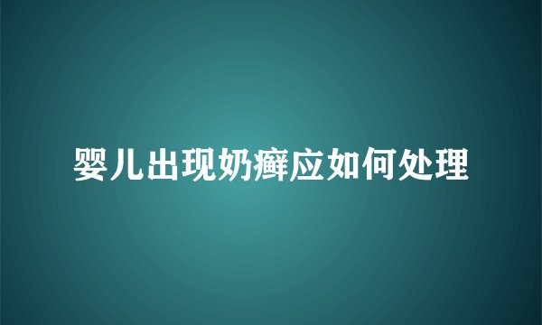 婴儿出现奶癣应如何处理