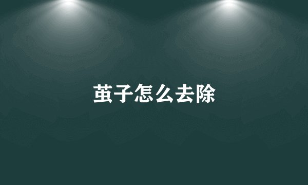 茧子怎么去除