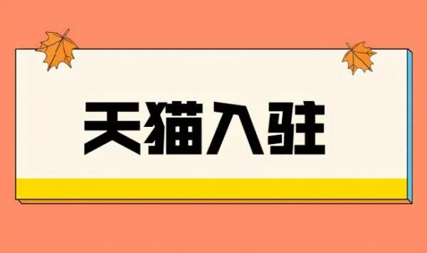 天猫销售额