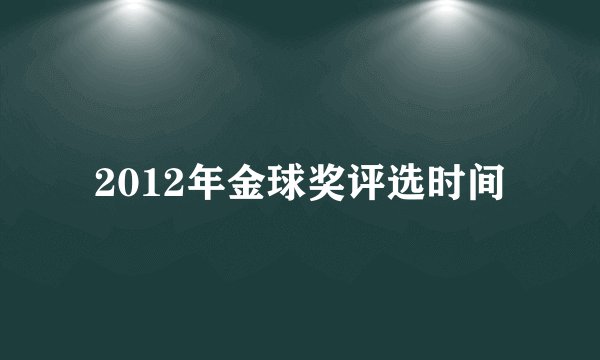 2012年金球奖评选时间