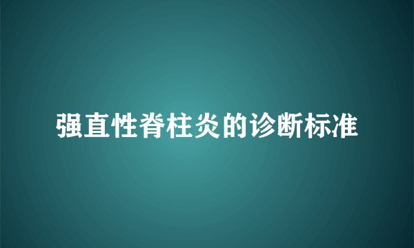 强直性脊柱炎的诊断标准