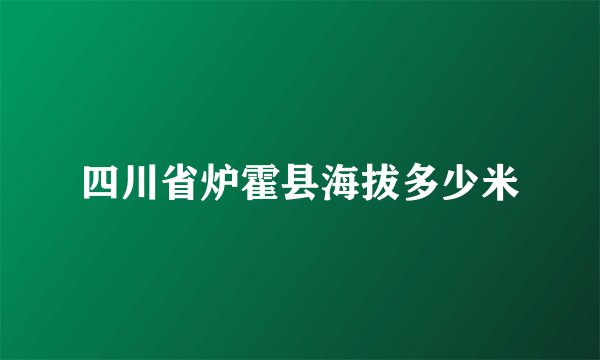 四川省炉霍县海拔多少米