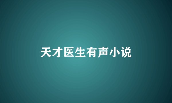 天才医生有声小说