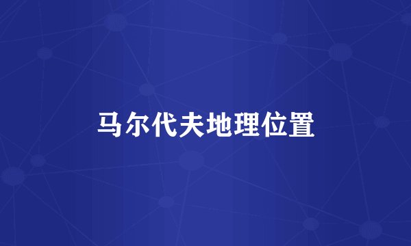 马尔代夫地理位置