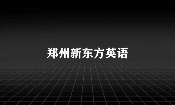 郑州新东方英语