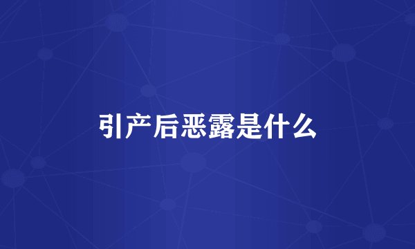 引产后恶露是什么