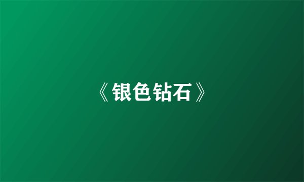 《银色钻石》