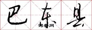 巴东县