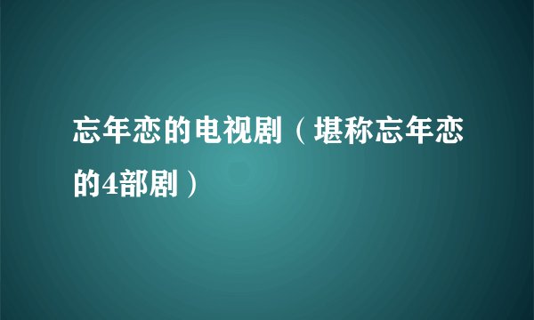 忘年恋的电视剧（堪称忘年恋的4部剧）